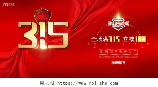 红色喜庆风诚信315国际消费者权益日促销海报